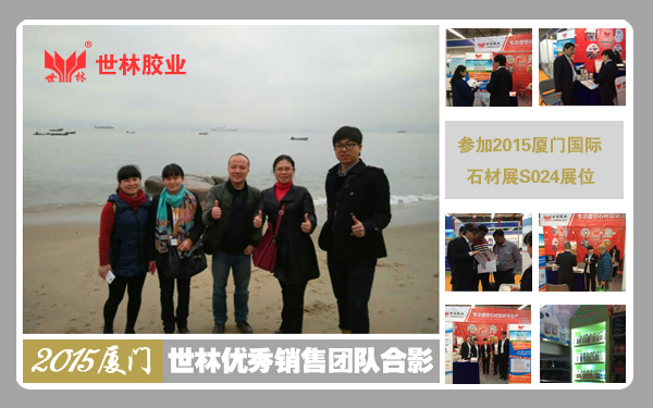 2015年開(kāi)春戰(zhàn)!世林膠業(yè)銷(xiāo)售團(tuán)隊(duì)參展廈門(mén)展,迎來(lái)開(kāi)門(mén)紅!